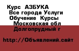 Курс “АЗБУКА“ Online - Все города Услуги » Обучение. Курсы   . Московская обл.,Долгопрудный г.